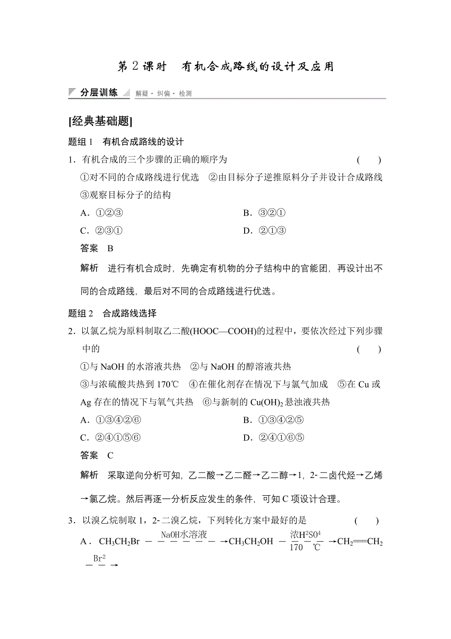 《创新设计》2014-2015学年高二化学鲁科版选修5同步精练：第3章 第1节 第2课时 有机合成路线的设计及应用 WORD版含解析.doc_第1页