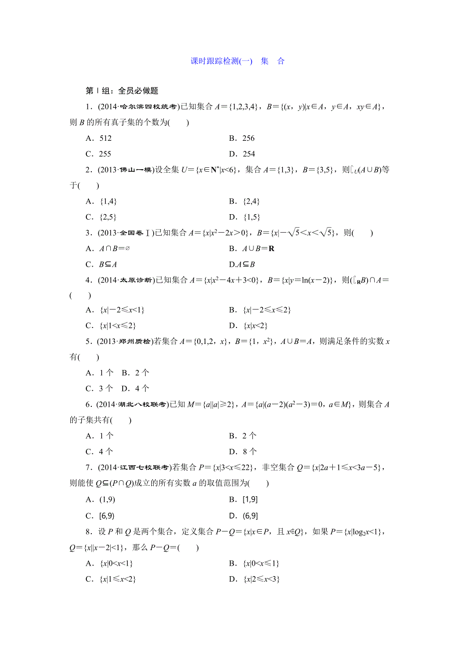 《三维设计》2015届高考数学（人教理科）大一轮配套课时训练：(一)　集　合（含14年最新题及答案解析）.doc_第1页