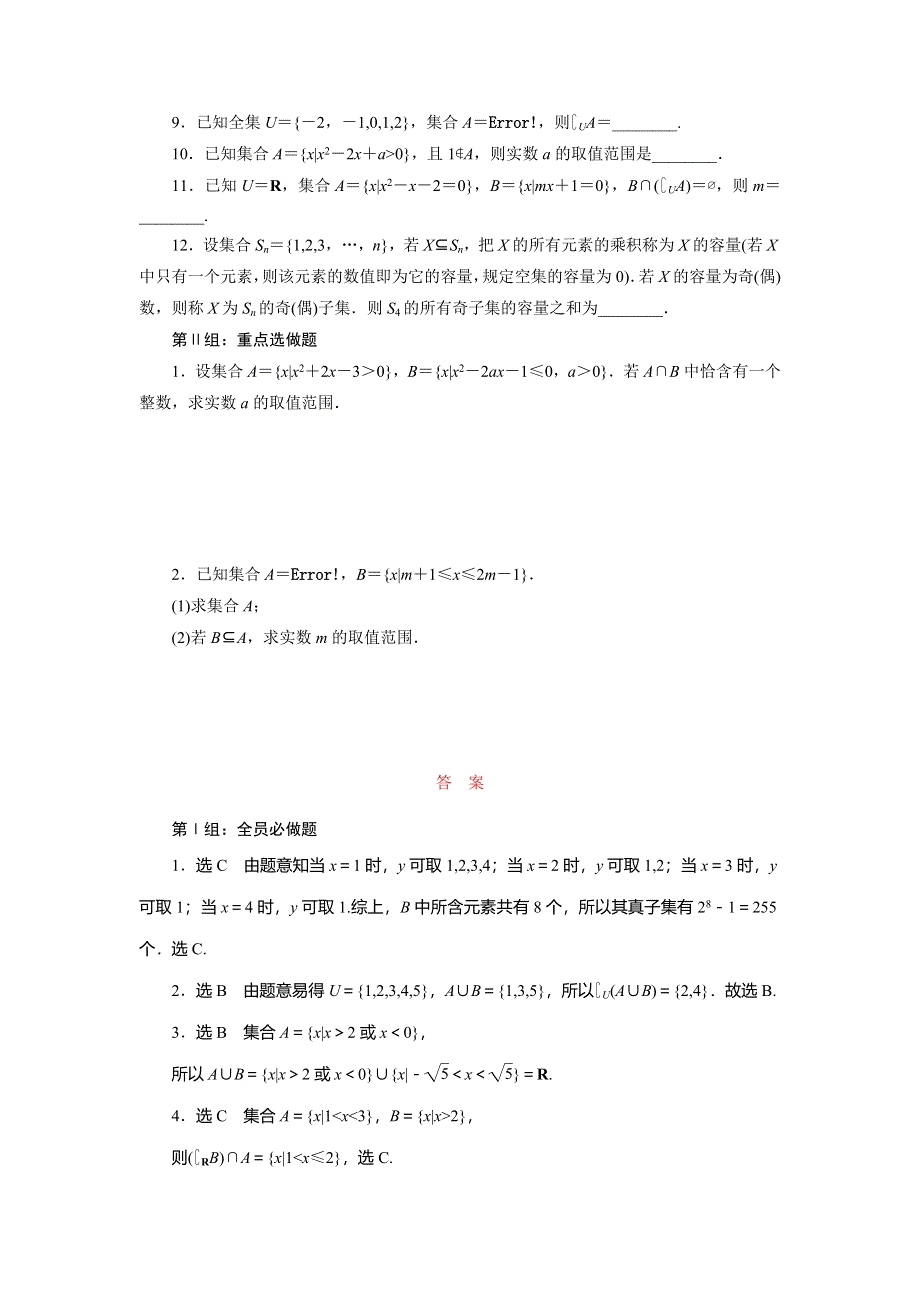 《三维设计》2015届高考数学（人教理科）大一轮配套课时训练：(一)　集　合（含14年最新题及答案解析）.doc_第2页