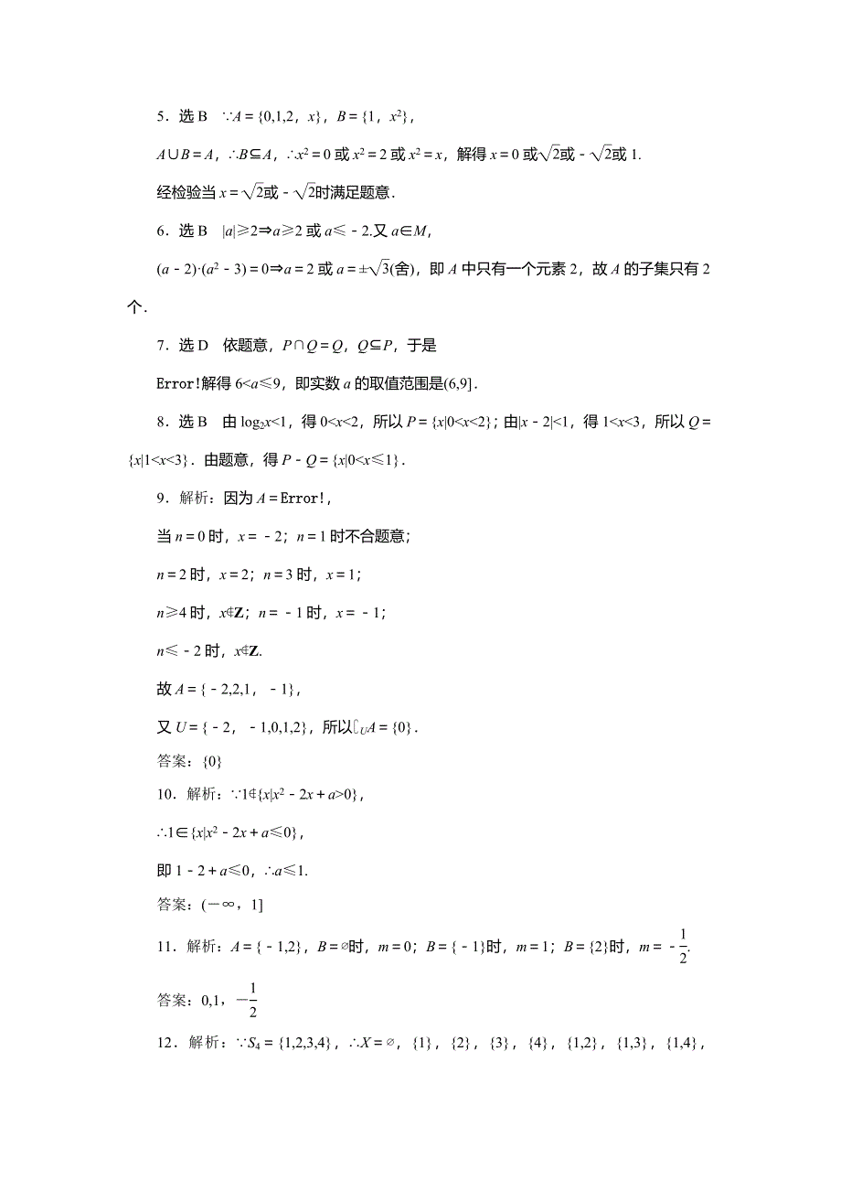 《三维设计》2015届高考数学（人教理科）大一轮配套课时训练：(一)　集　合（含14年最新题及答案解析）.doc_第3页