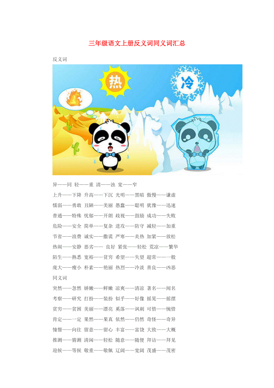 三年级语文上册 反义词同义词汇总.doc_第1页