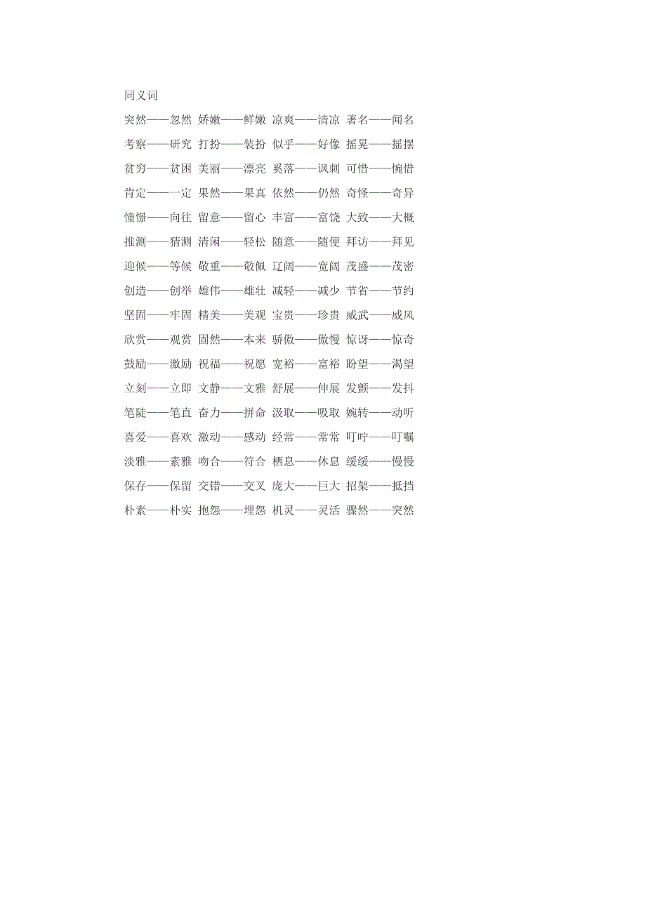 三年级语文上册 反义词同义词汇总.doc_第3页