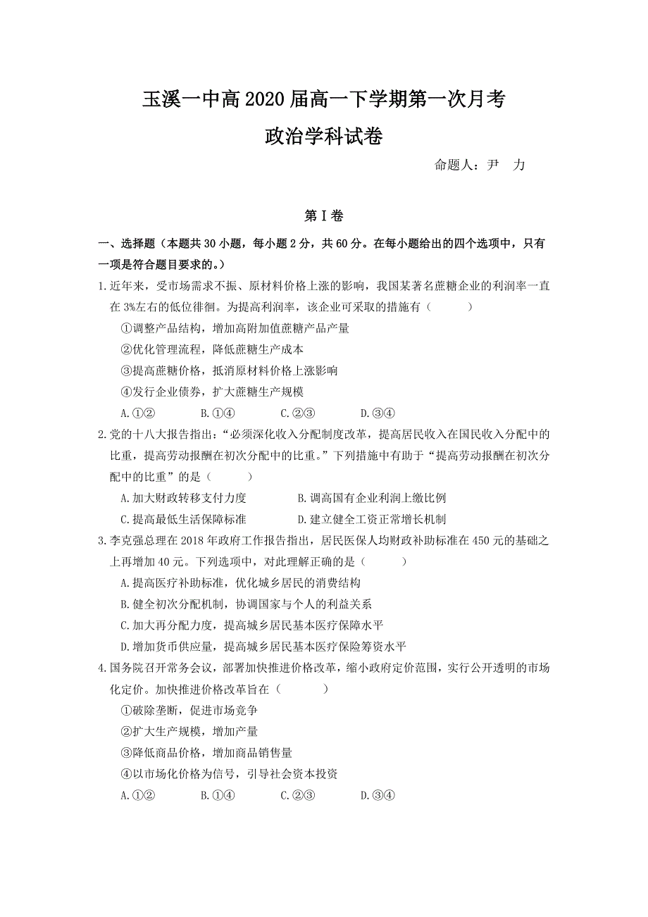 云南省玉溪市玉溪一中2017-2018学年高一下学期4月月考政治试题 WORD版含答案.doc_第1页