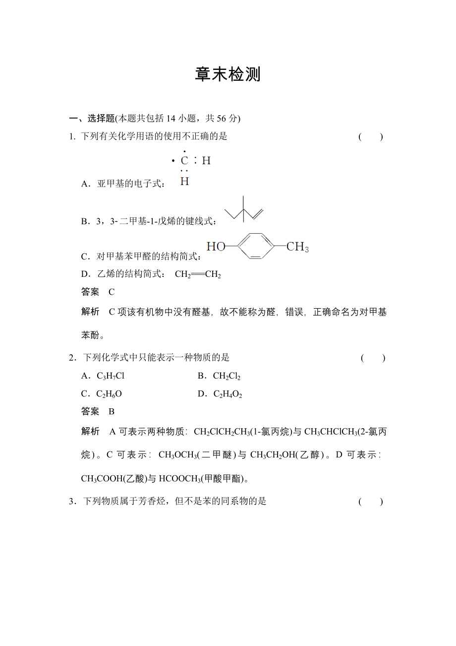 《创新设计》2014-2015学年高二化学鲁科版选修5章末检测：第1章 有机化合物的结构与性质 烃 WORD版含解析.doc_第1页