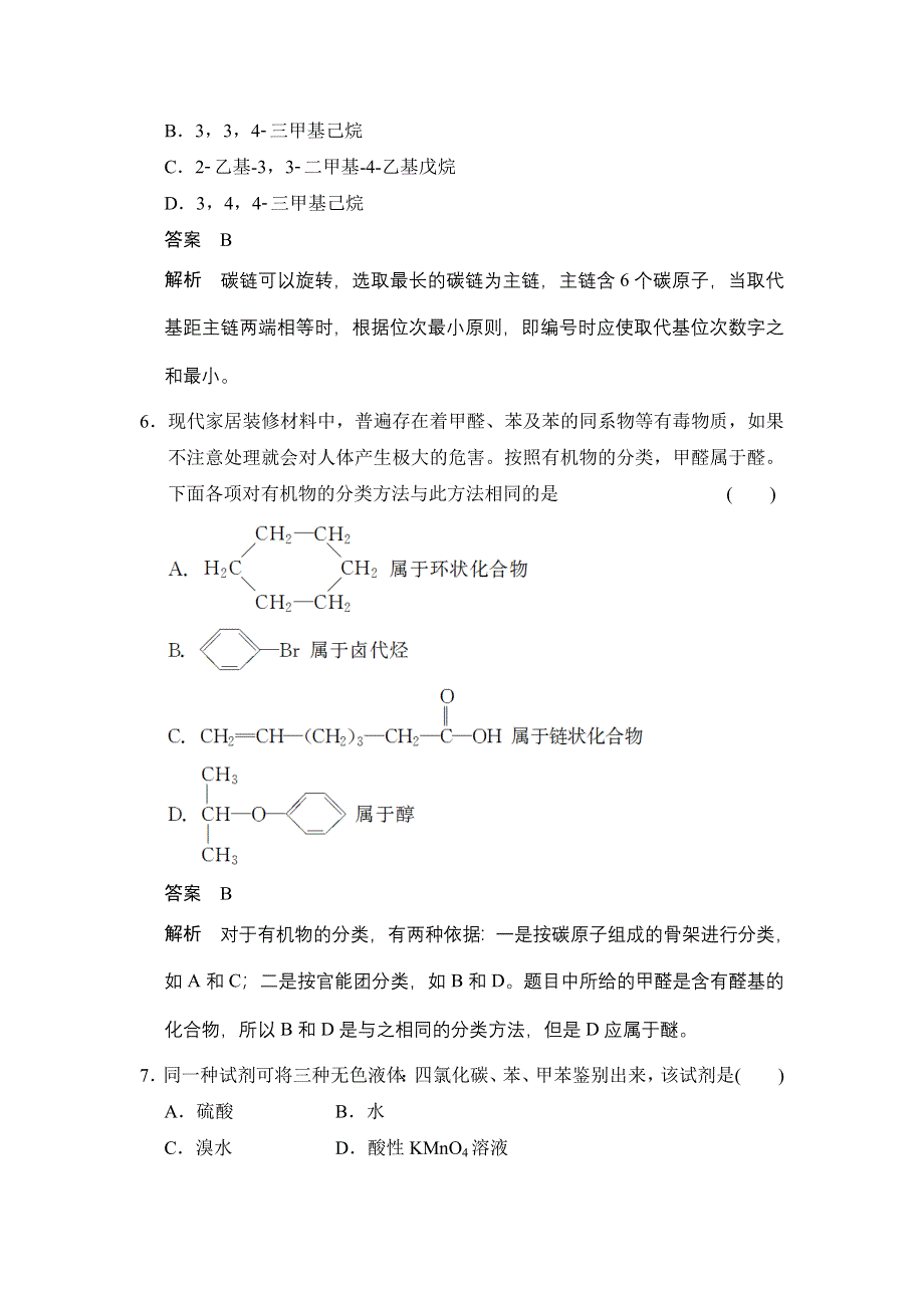 《创新设计》2014-2015学年高二化学鲁科版选修5章末检测：第1章 有机化合物的结构与性质 烃 WORD版含解析.doc_第3页