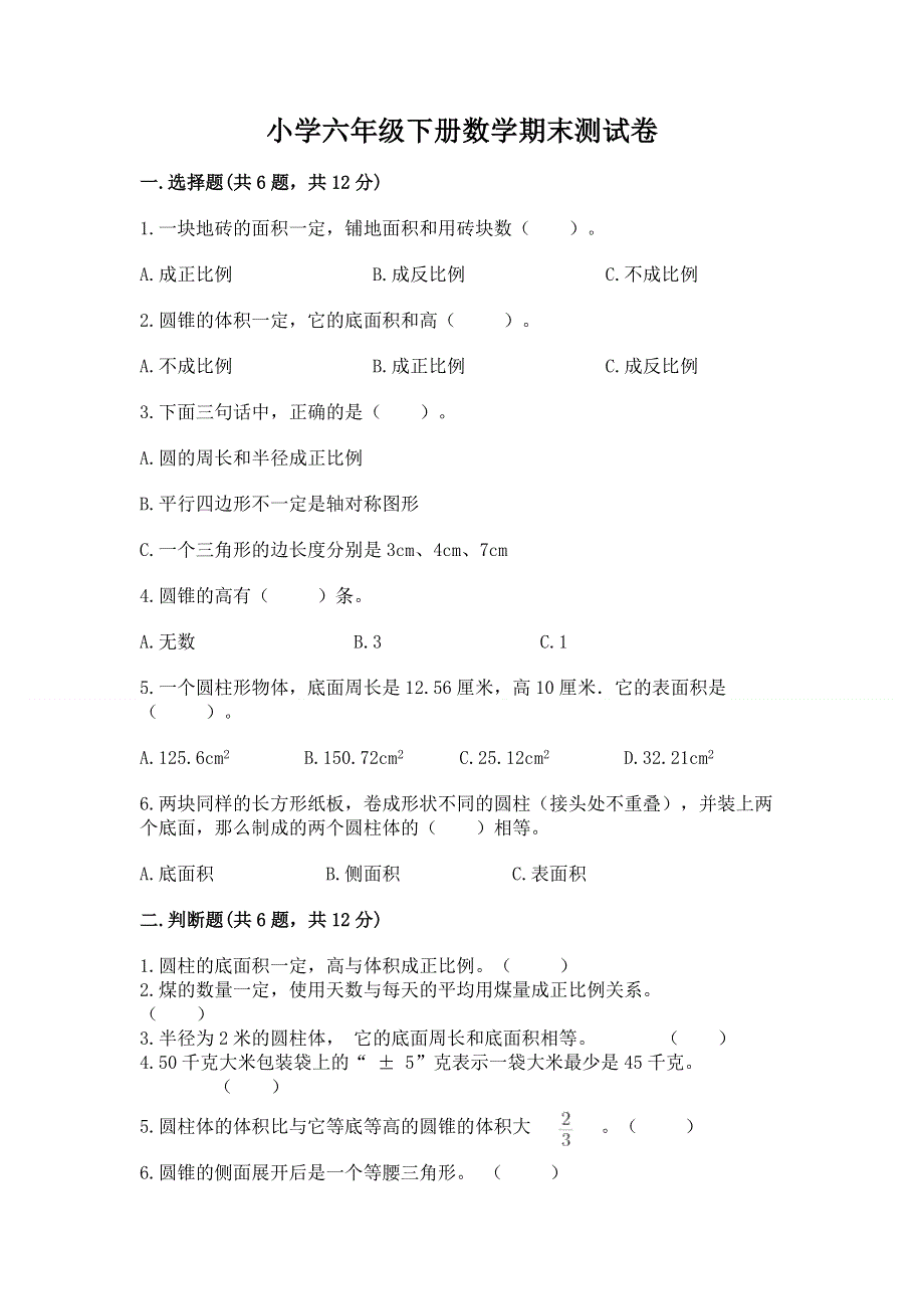 小学六年级下册数学期末测试卷含完整答案【精选题】.docx_第1页