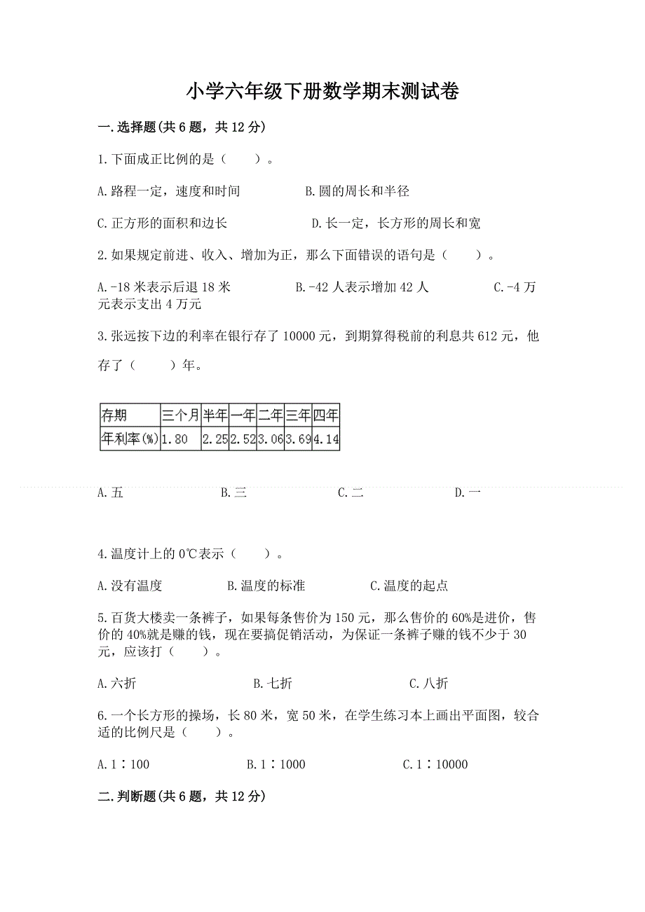 小学六年级下册数学期末测试卷含完整答案（名师系列）.docx_第1页