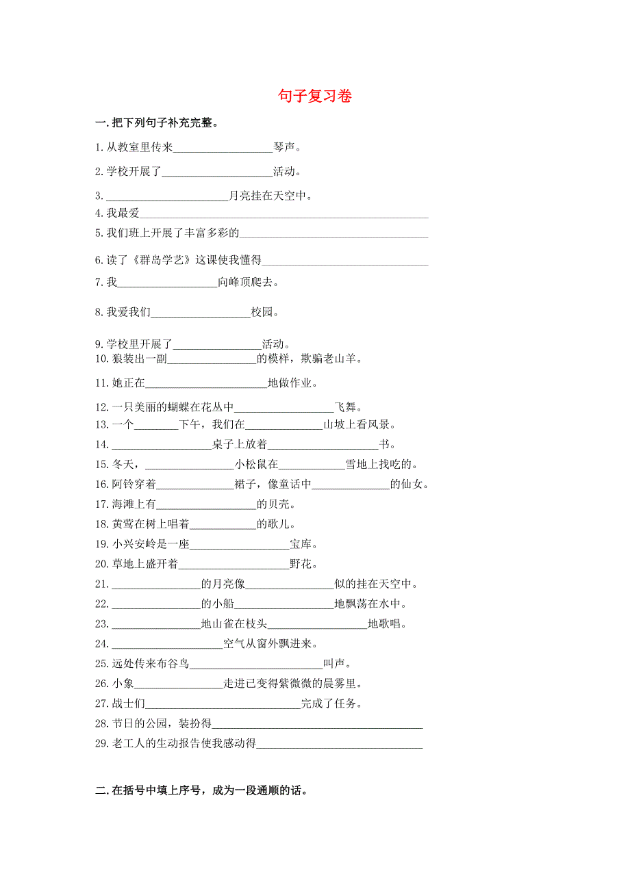 三年级语文上册 句子复习题 新人教版.doc_第1页