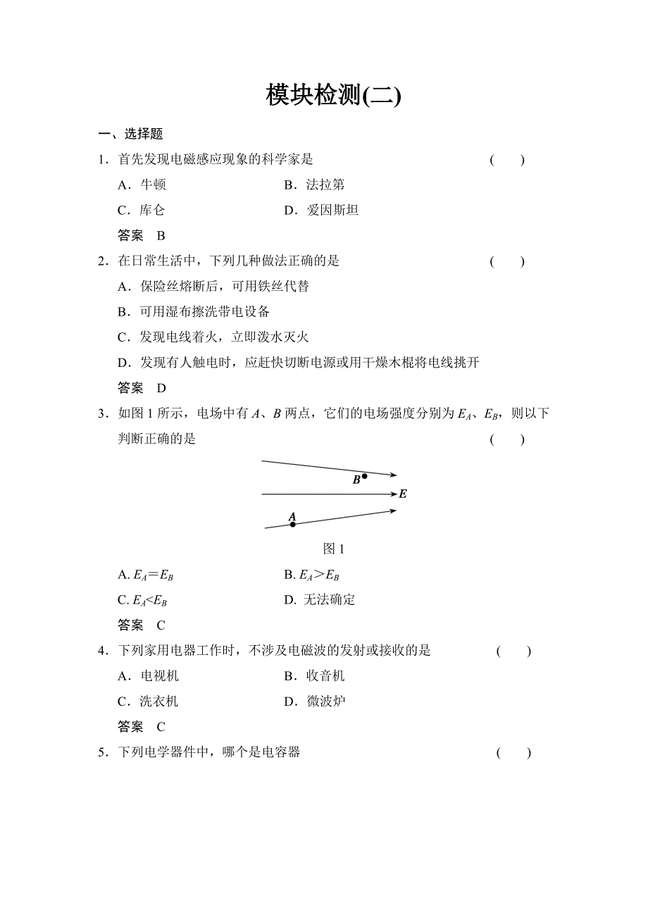 《创新设计》2014-2015学年高二物理人教版选修1-1模块检测2 WORD版含解析.doc_第1页