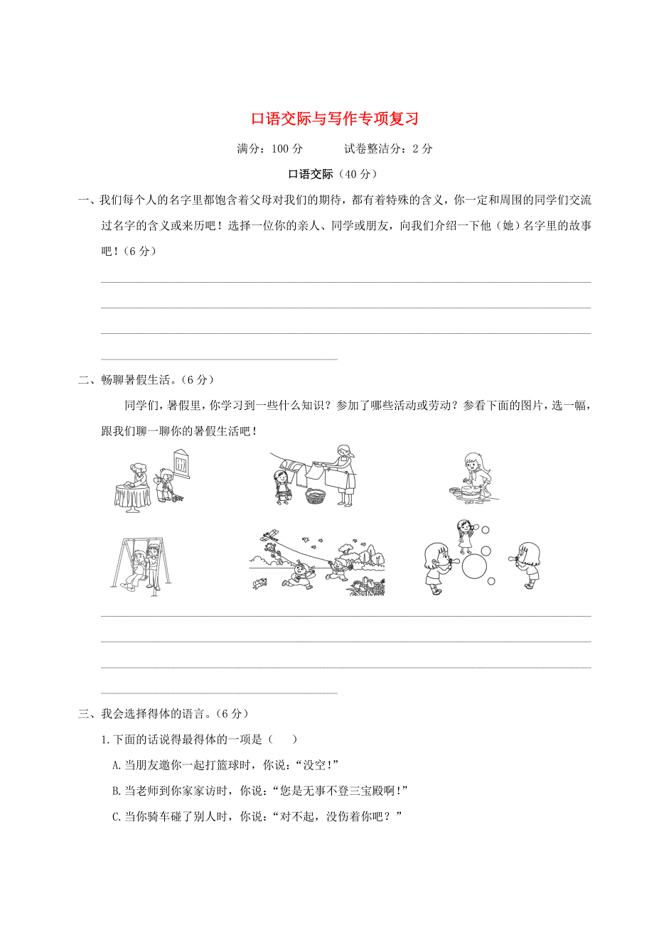 三年级语文上册 口语交际与写作专项复习 新人教版.doc_第1页