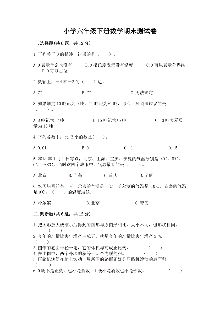 小学六年级下册数学期末测试卷含完整答案【名师系列】.docx_第1页