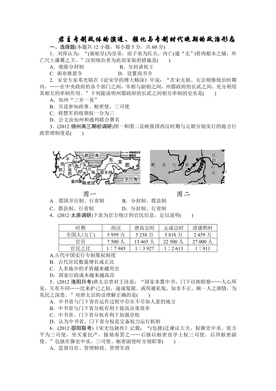 2013届高三历史一轮复习课时检测：君主专制政体的演进、强化与专制时代晚期的政治形态（人民版必修1）.doc_第1页