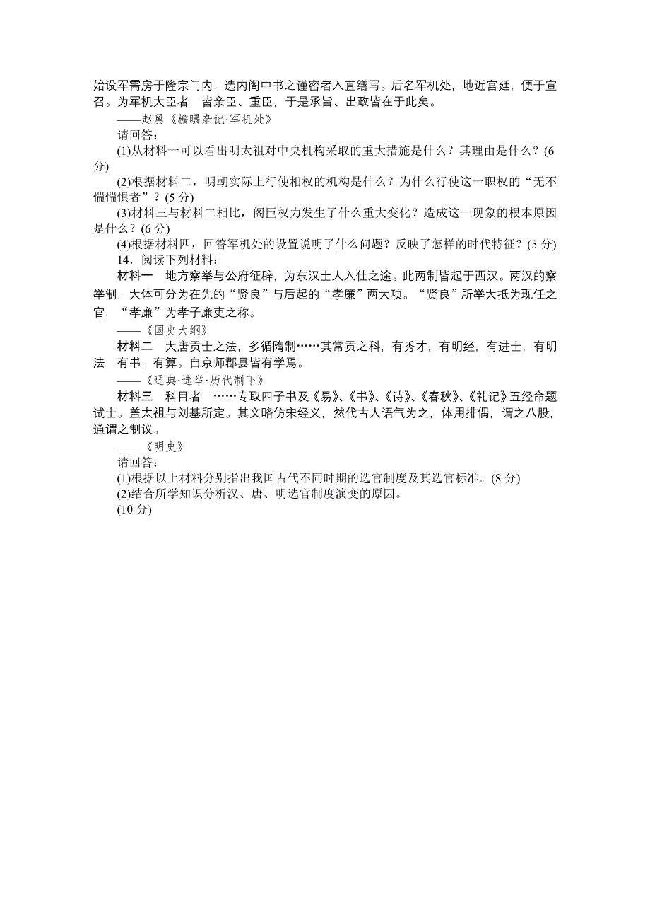 2013届高三历史一轮复习课时检测：君主专制政体的演进、强化与专制时代晚期的政治形态（人民版必修1）.doc_第3页