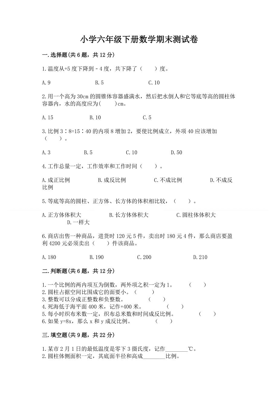 小学六年级下册数学期末测试卷含完整答案【必刷】.docx_第1页