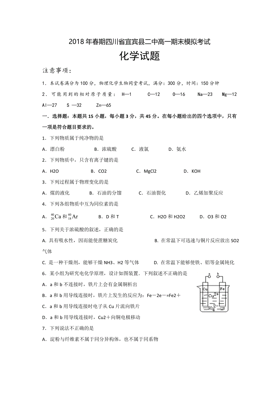 四川省宜宾县第二中学校2017-2018学年高一下学期期末模拟化学试题 WORD版含答案.doc_第1页