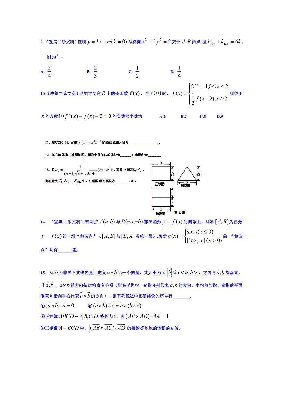 四川省宜宾县蕨溪中学2015届高三10月备战训练数学试题（10-05） WORD版含答案.doc_第2页