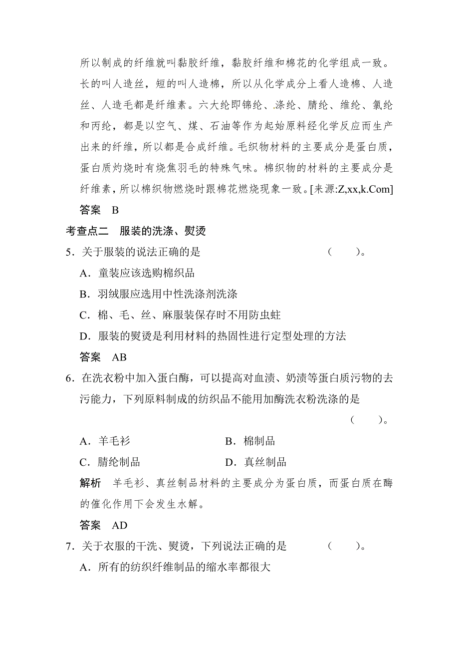 《创新设计》2014-2015学年高二化学鲁科版选修一活页规范训练：4-1 关于衣料的学问.doc_第3页