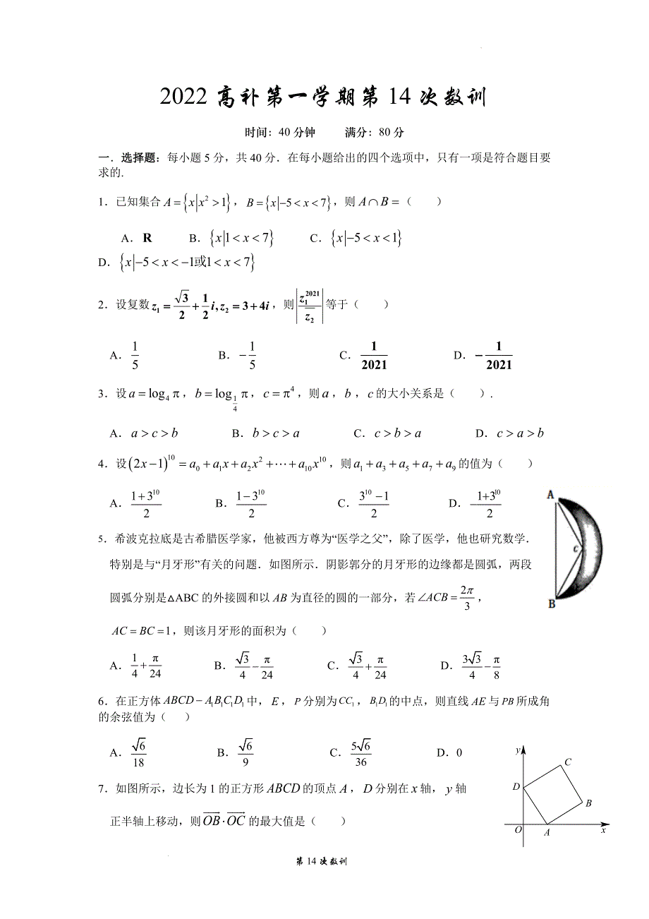 《名校》2022届广东省汕头市潮阳新世界中英文学校高三（补）上学期第14次数学训练 含答案.docx_第1页