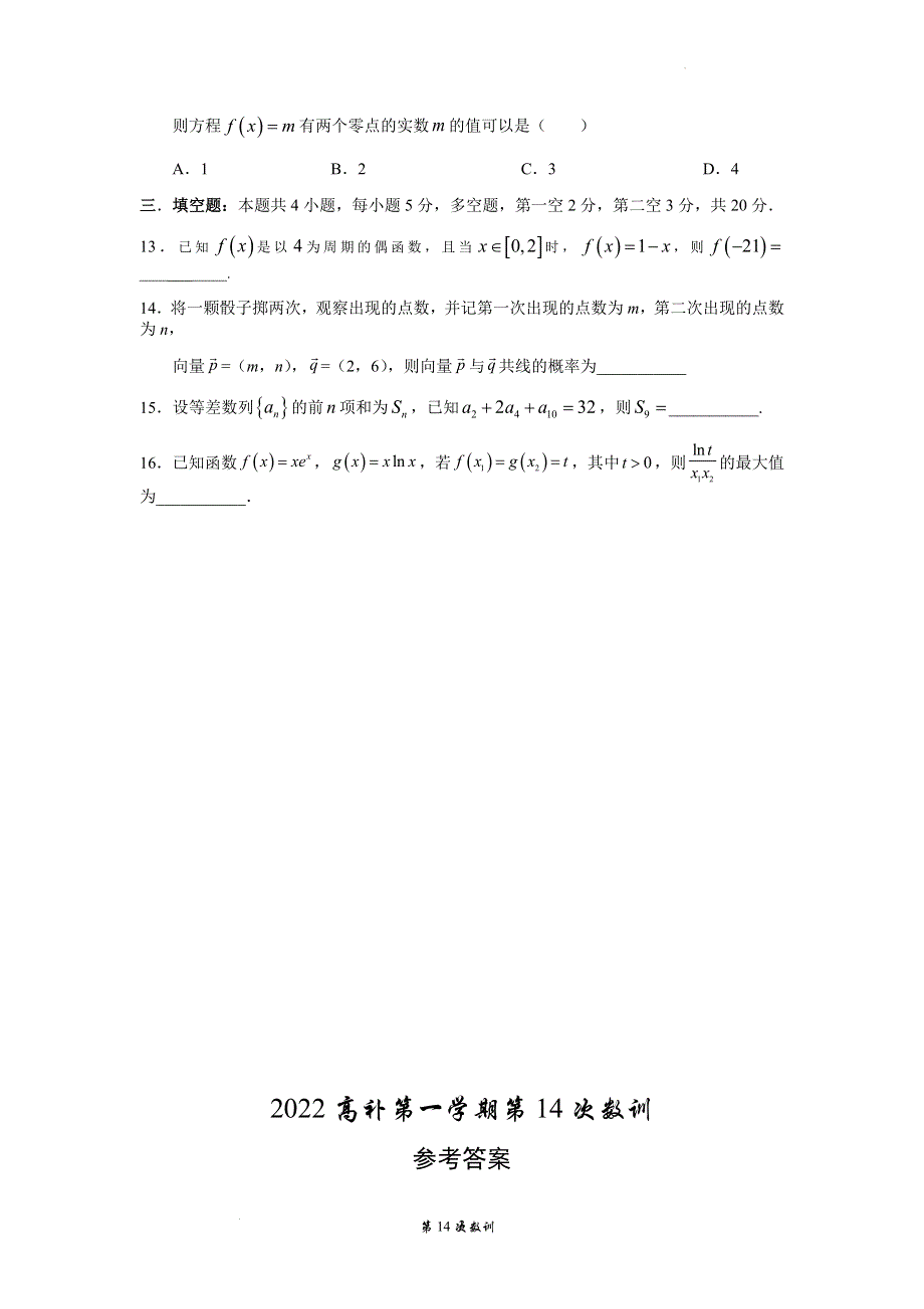 《名校》2022届广东省汕头市潮阳新世界中英文学校高三（补）上学期第14次数学训练 含答案.docx_第3页