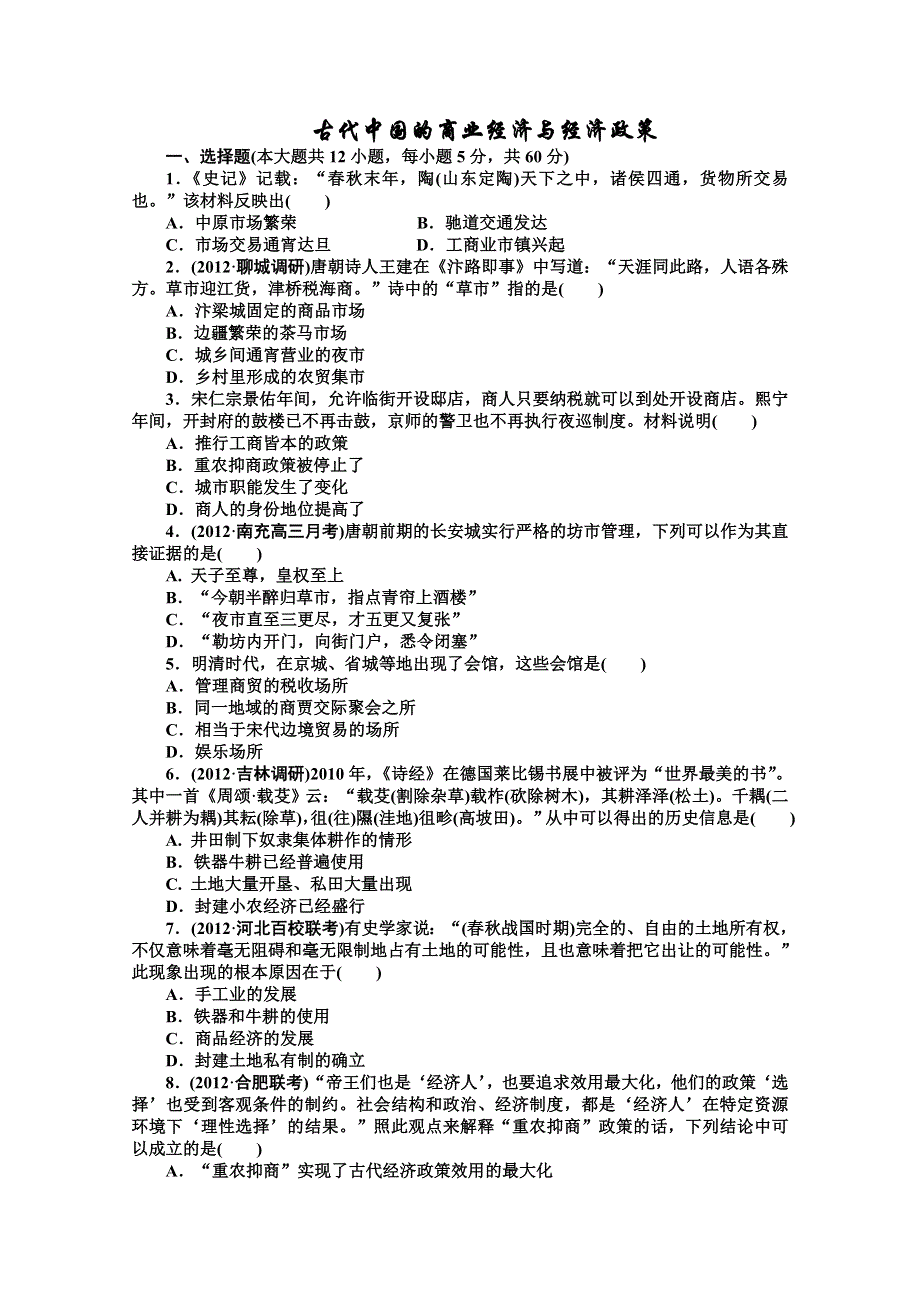 2013届高三历史一轮复习课时检测：古代中国的商业与经济政策（人民版必修2）.doc_第1页