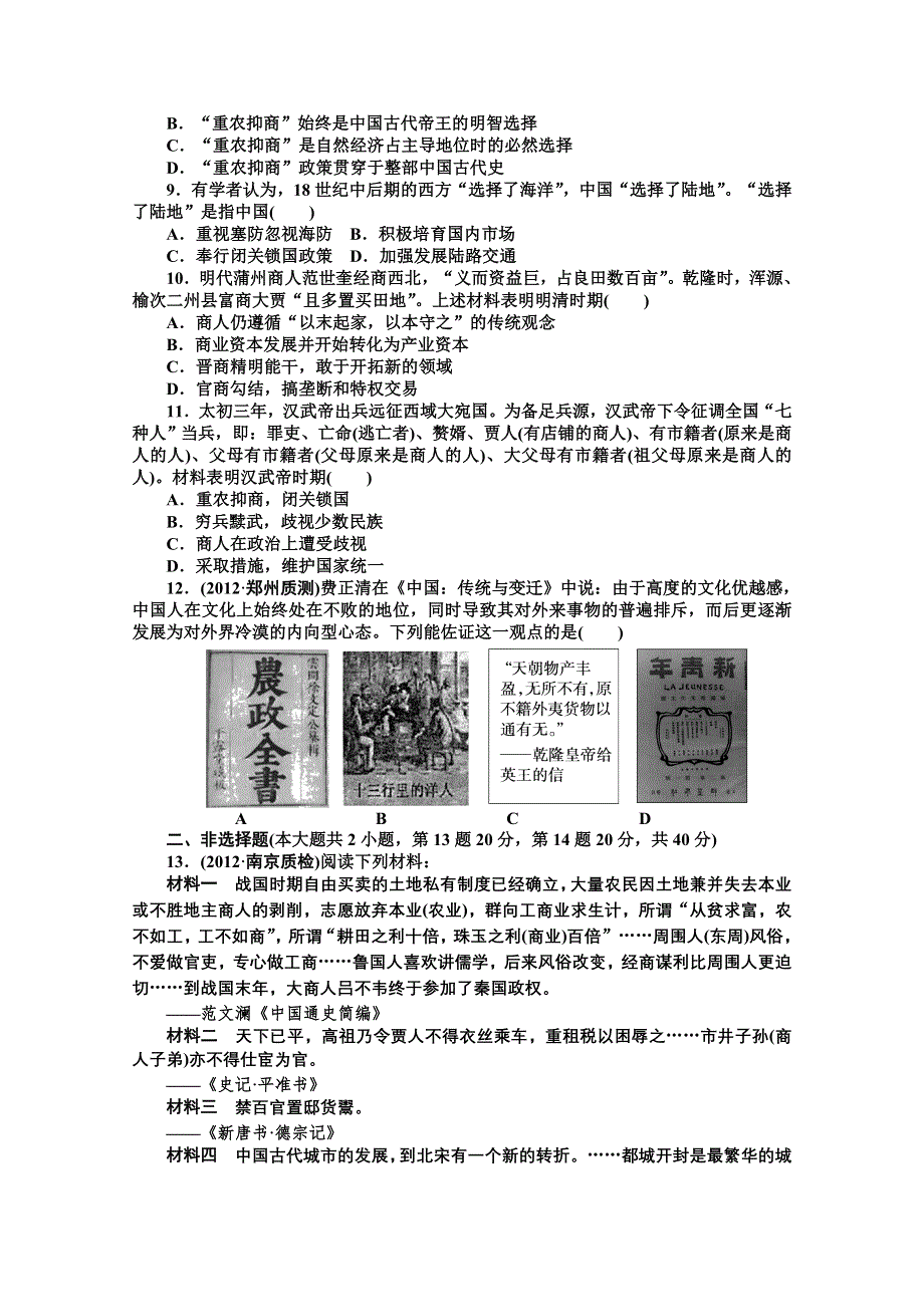 2013届高三历史一轮复习课时检测：古代中国的商业与经济政策（人民版必修2）.doc_第2页