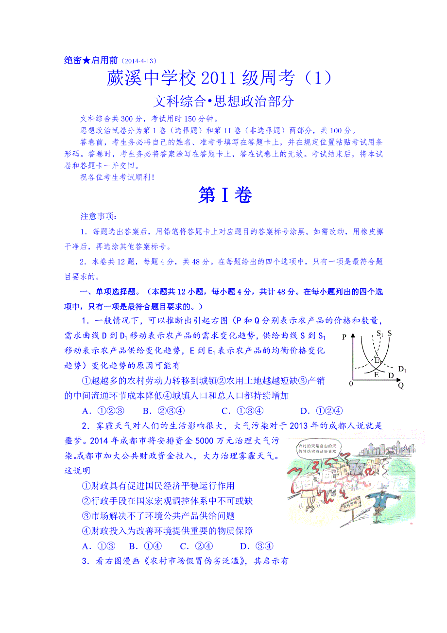 四川省宜宾县蕨溪中学2014届高三4月周考政治试题（4-13）.doc_第1页