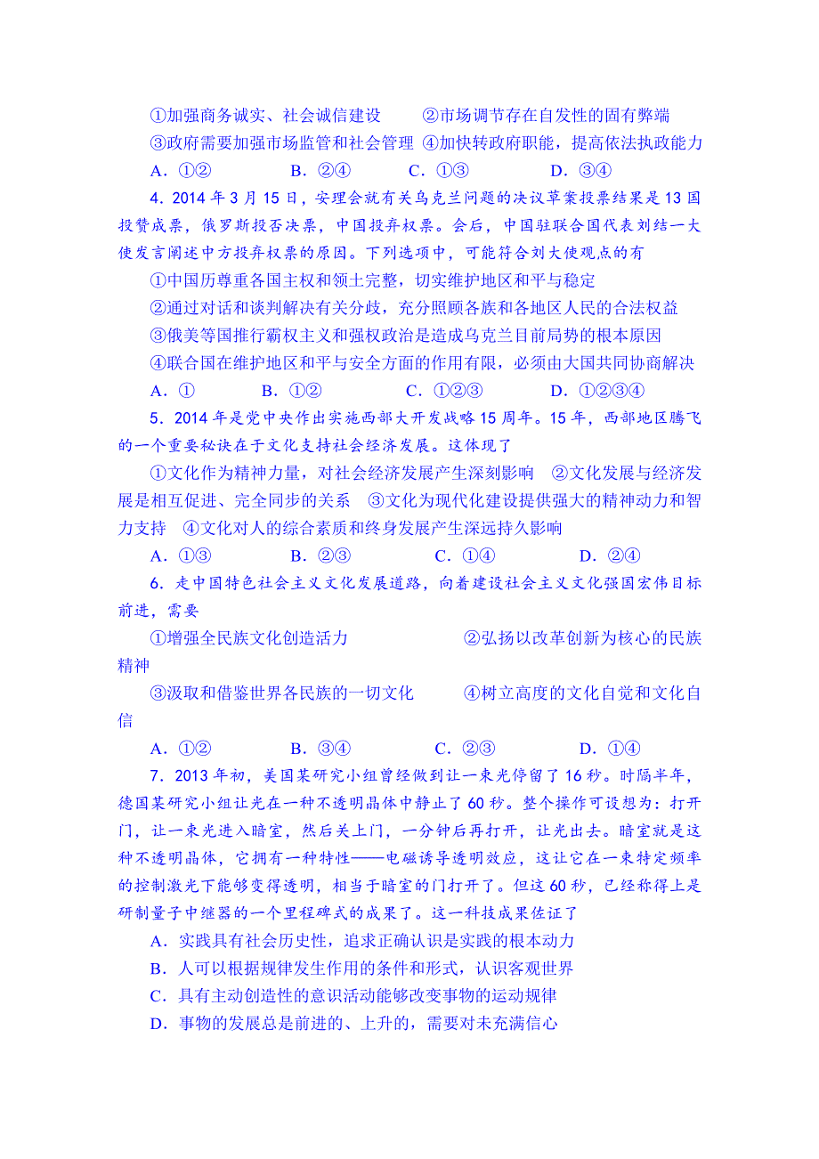 四川省宜宾县蕨溪中学2014届高三4月周考政治试题（4-13）.doc_第2页