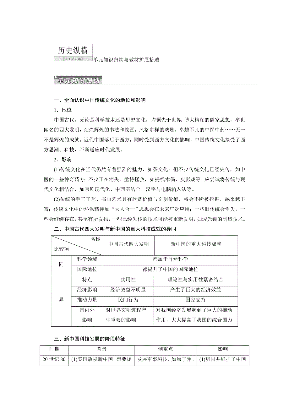 《三维设计》2015届高考历史（安徽专用人教版）一轮总复习单元知识归纳与教材扩展拾遗：第14单元 中国古代和现代的科技文化.doc_第1页