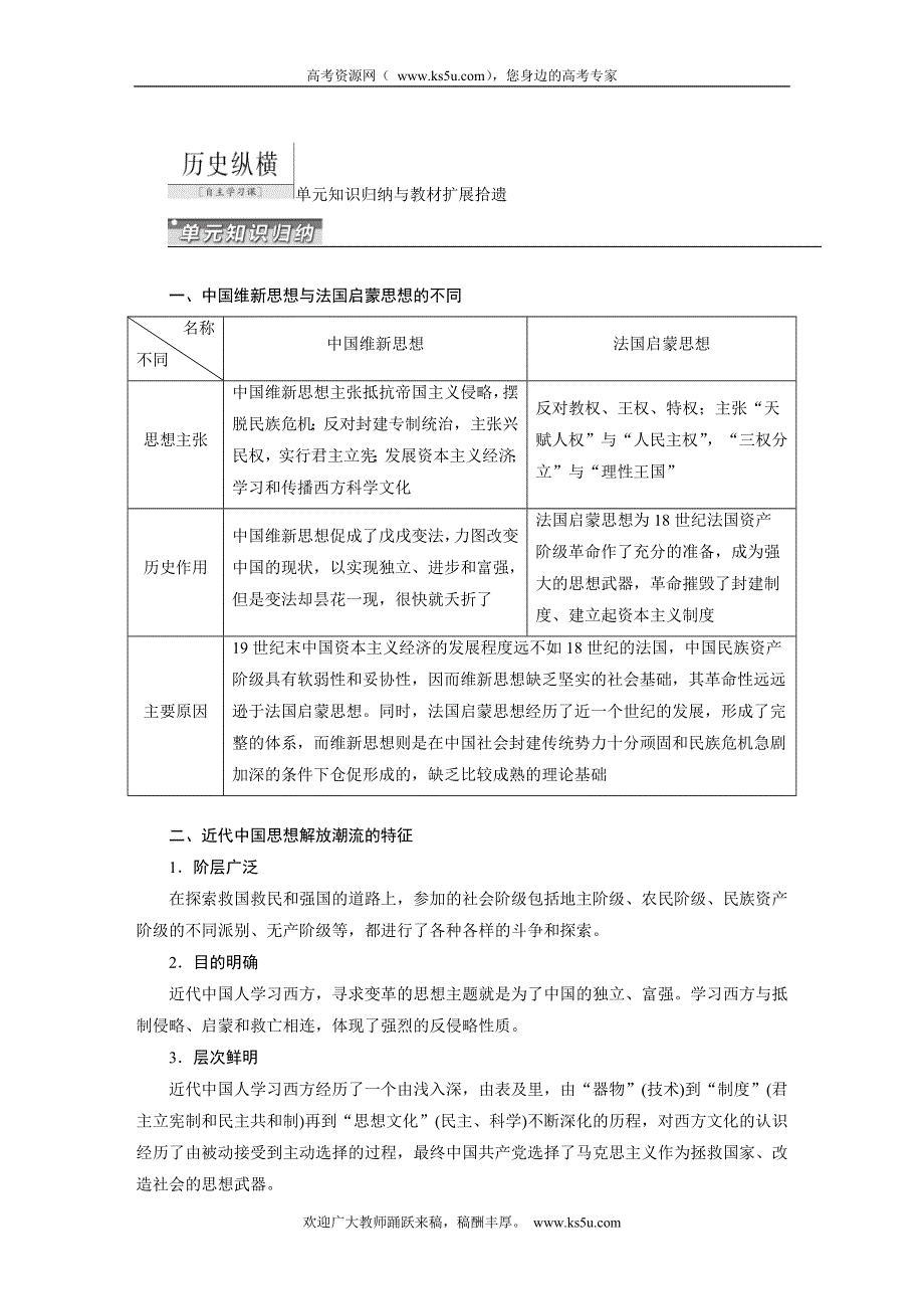 《三维设计》2015届高考历史（安徽专用人教版）一轮总复习单元知识归纳与教材扩展拾遗：第13单元 近现代中国的思想解放潮流、理论成果.doc_第1页