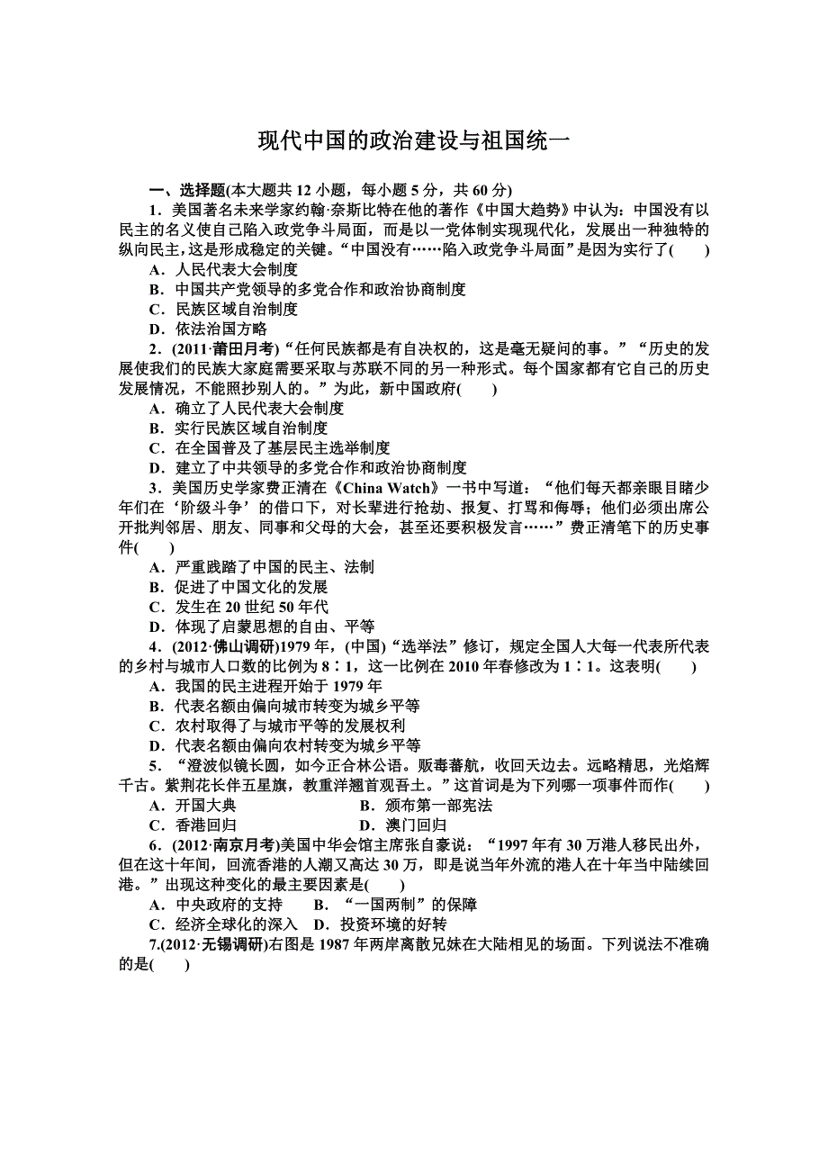 2013届高三历史一轮复习课时练习：现代中国的政治建设与祖国统一（人民版必修1）.doc_第1页