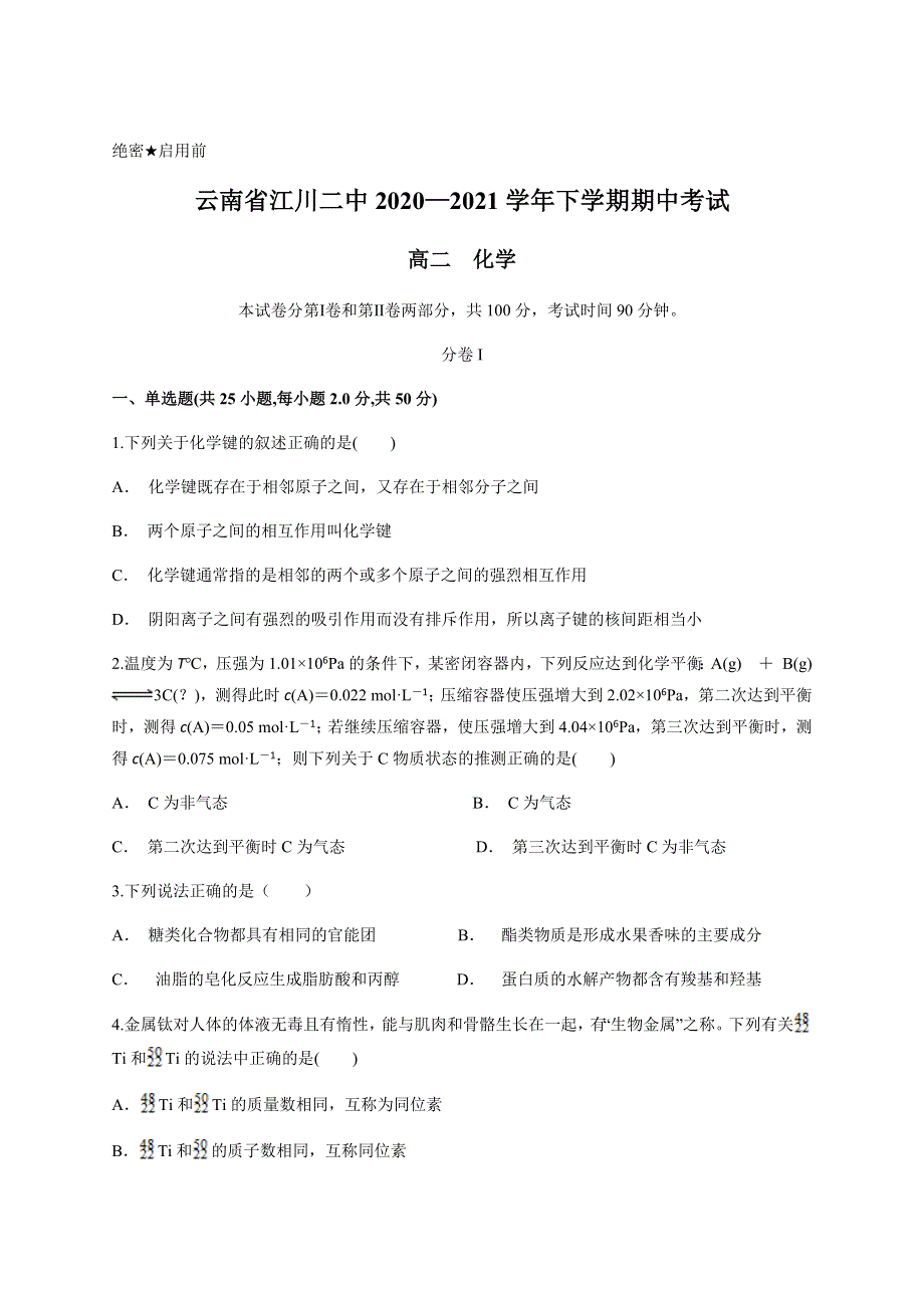 云南省玉溪市江川区第二中学2020-2021学年高二下学期期中考试化学试题 WORD版含答案.docx_第1页