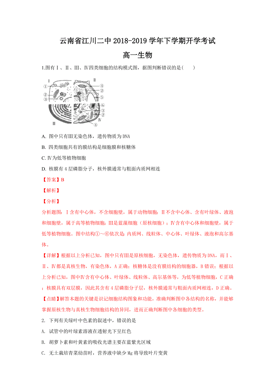 云南省玉溪市江川二中2018-2019学年高一下学期开学考试生物试卷 WORD版含解析.doc_第1页