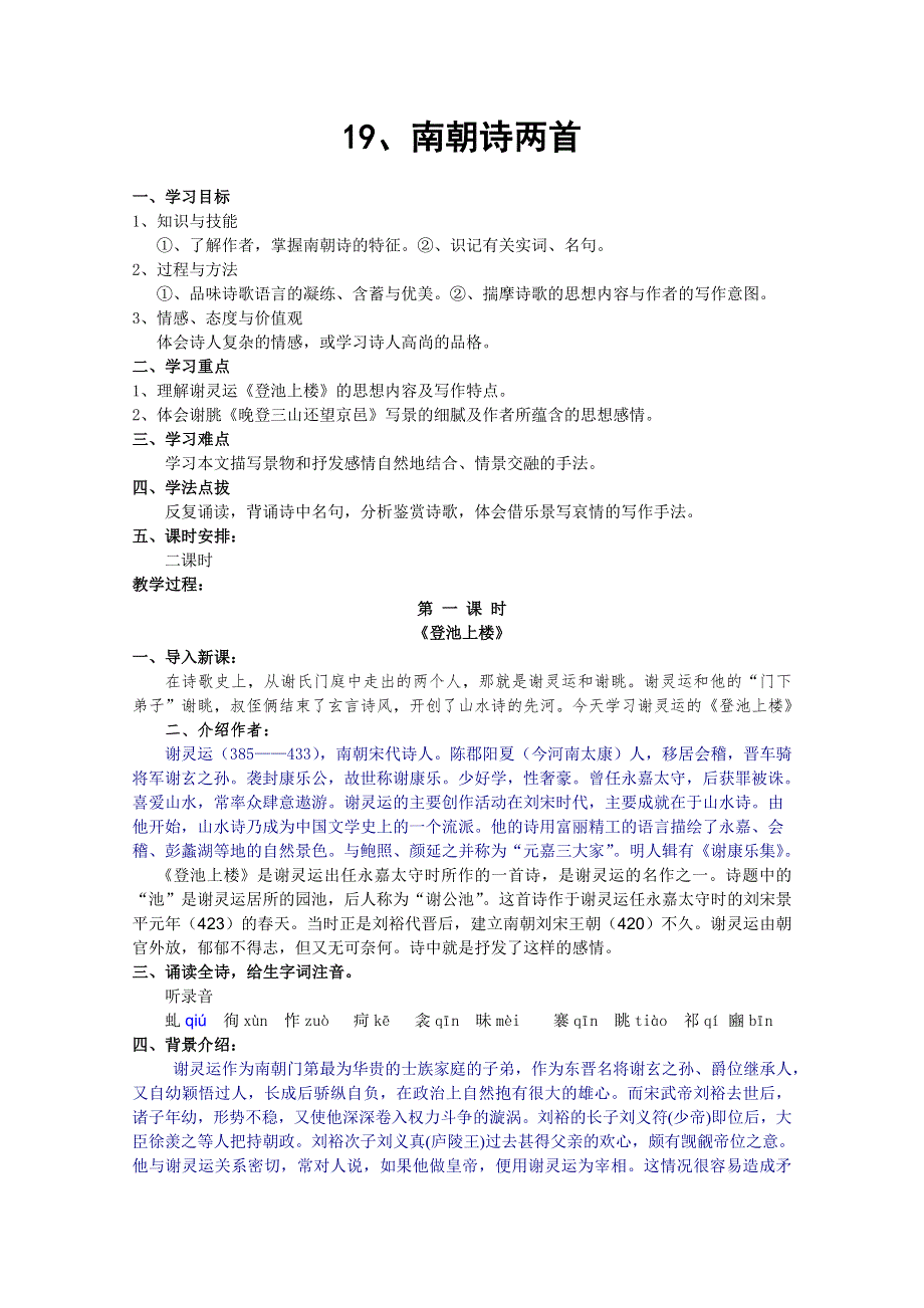 2011年高一语文教案：4.19《南朝诗两首》（粤教版必修1）.doc_第1页