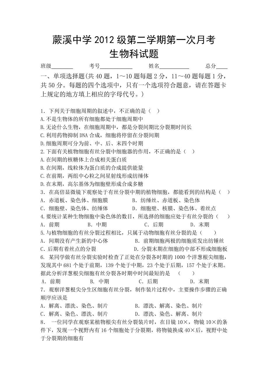 四川省宜宾县蕨溪中学2012-2013学年高一下学期第一次月考生物试题 WORD版含答案.doc_第1页