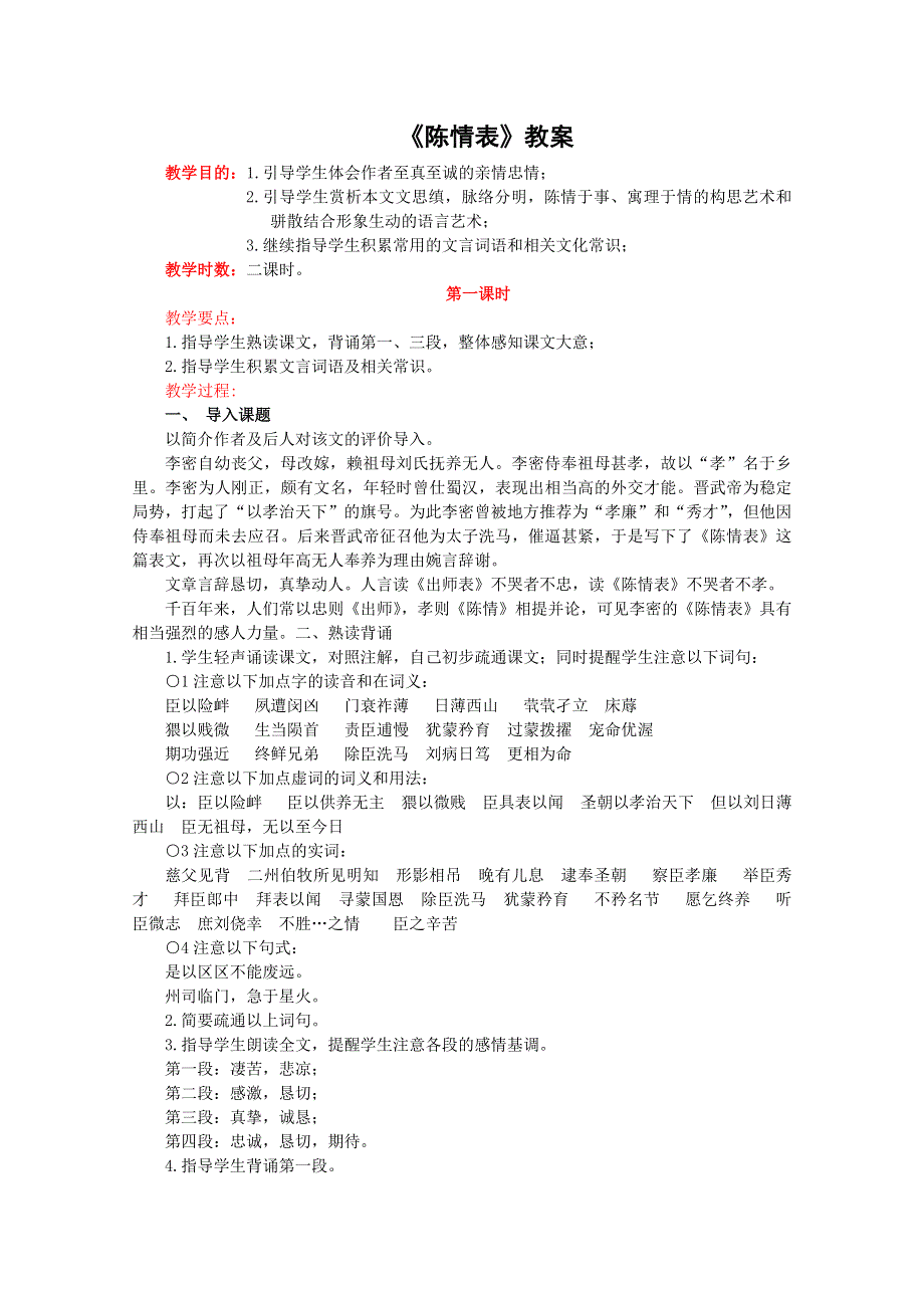 2011年高一语文教案：4.14《陈情表》（语文版必修1）.doc_第1页