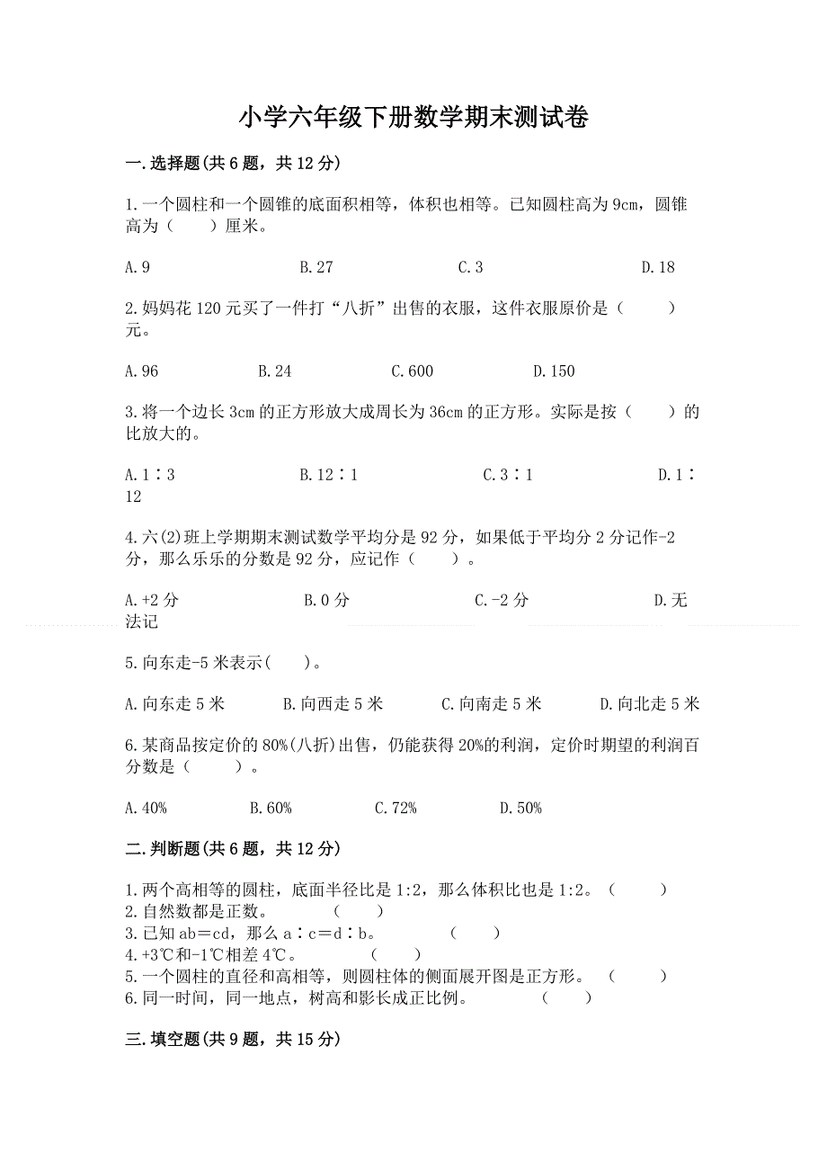 小学六年级下册数学期末测试卷含答案【名师推荐】.docx_第1页