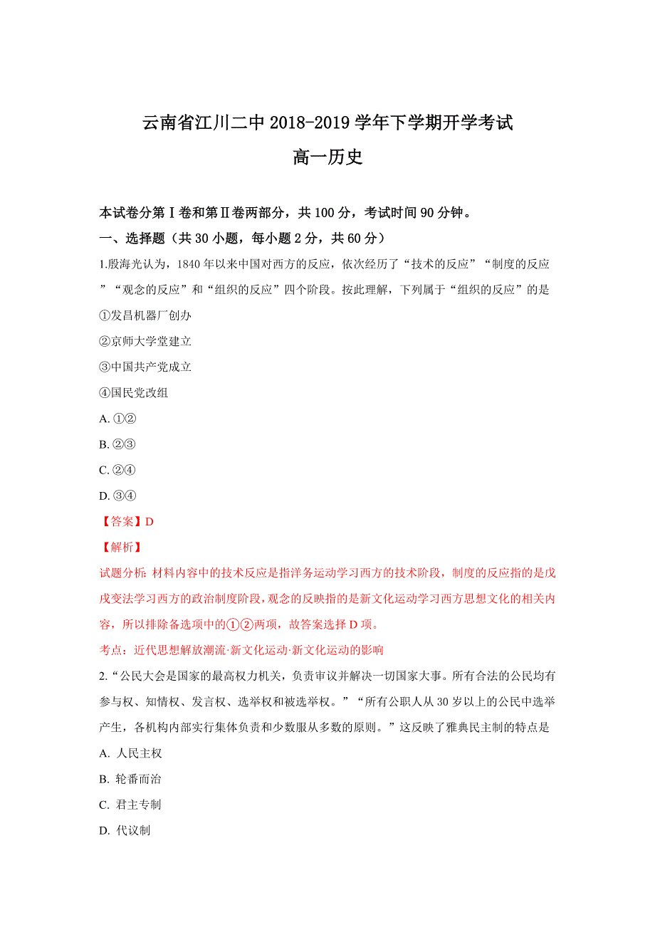 云南省玉溪市江川区第二中学2018-2019学年高一下学期开学考试历史试卷 WORD版含解析.doc_第1页