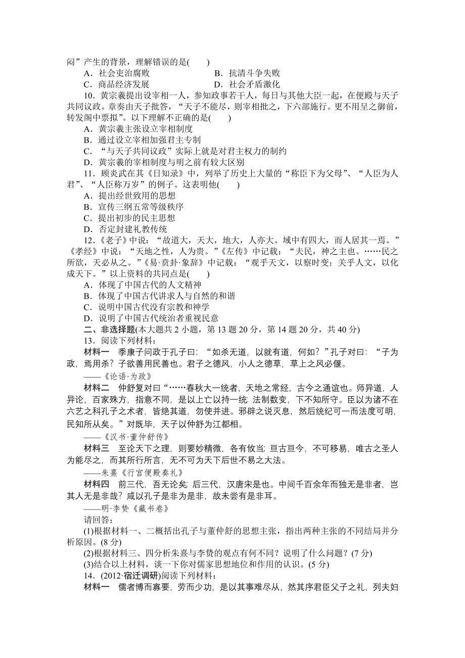 2013届高三历史一轮复习课时检测：中国传统文化的主流思想的演变（人民版必修3）.doc_第2页