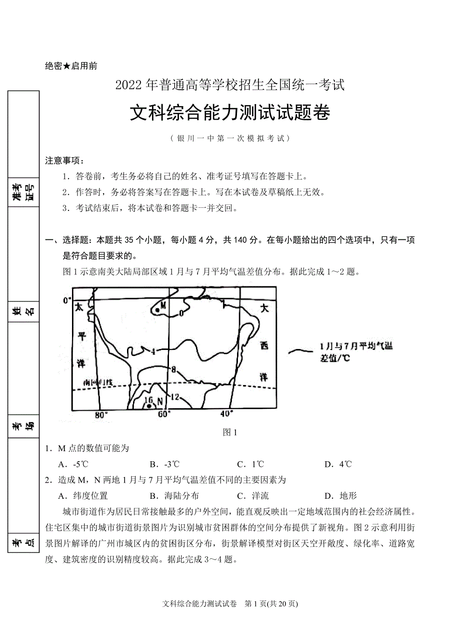 《名校》2022届宁夏回族自治区银川一中高三一模文科综合试题 WORD版含解析.docx_第1页