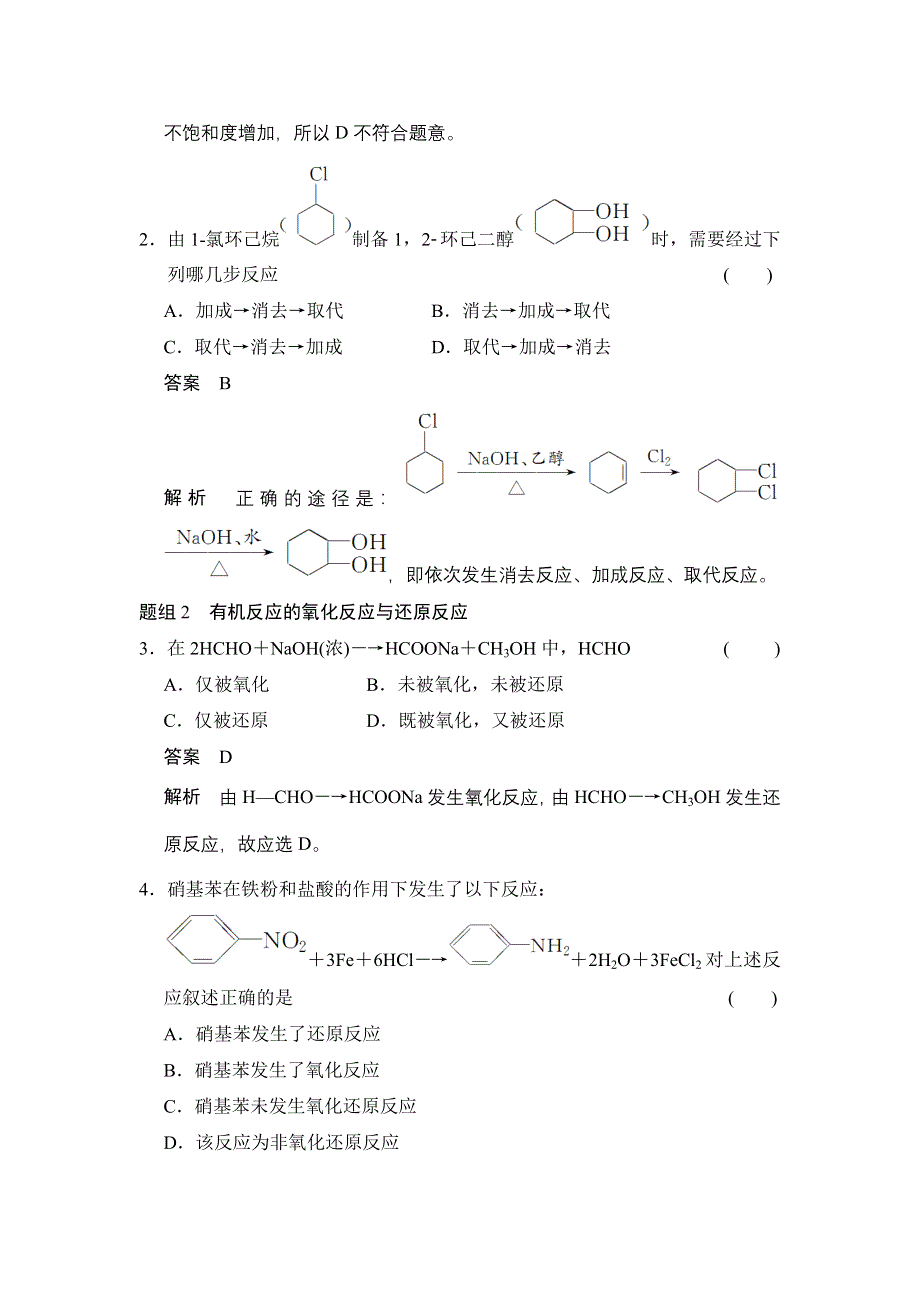 《创新设计》2014-2015学年高二化学鲁科版选修5同步精练：第2章 第1节 第1课时 有机化学反应的主要类型 WORD版含解析.doc_第2页