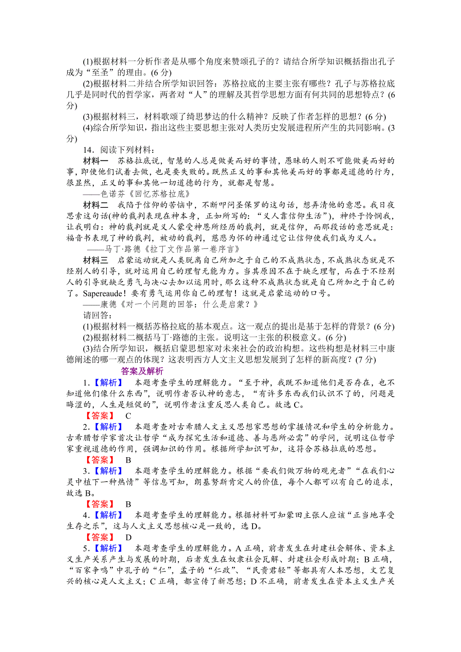 2013届高三历史一轮复习课时检测：西方人文精神的起源与发展（人民版必修3）.doc_第3页