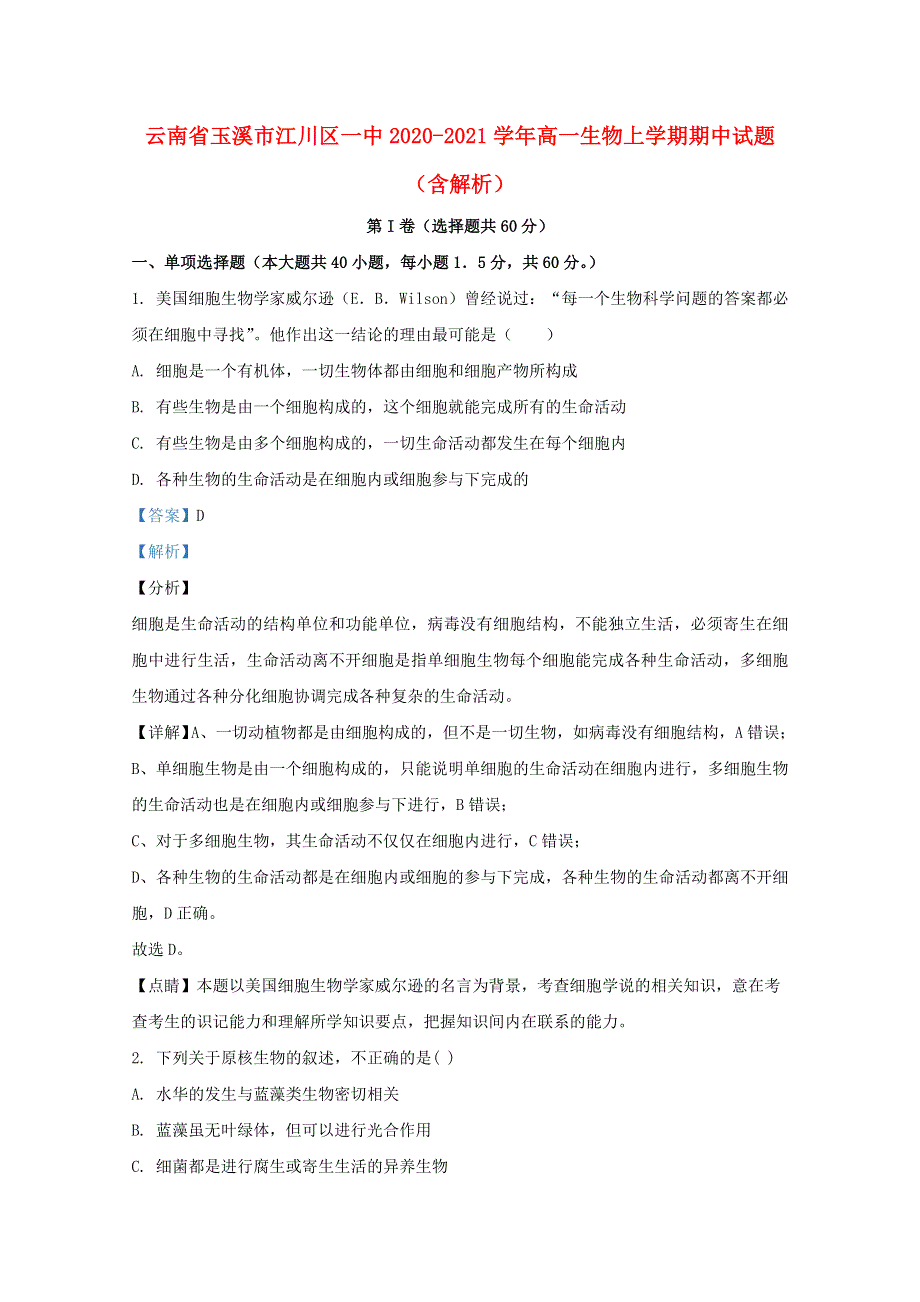 云南省玉溪市江川区一中2020-2021学年高一生物上学期期中试题（含解析）.doc_第1页