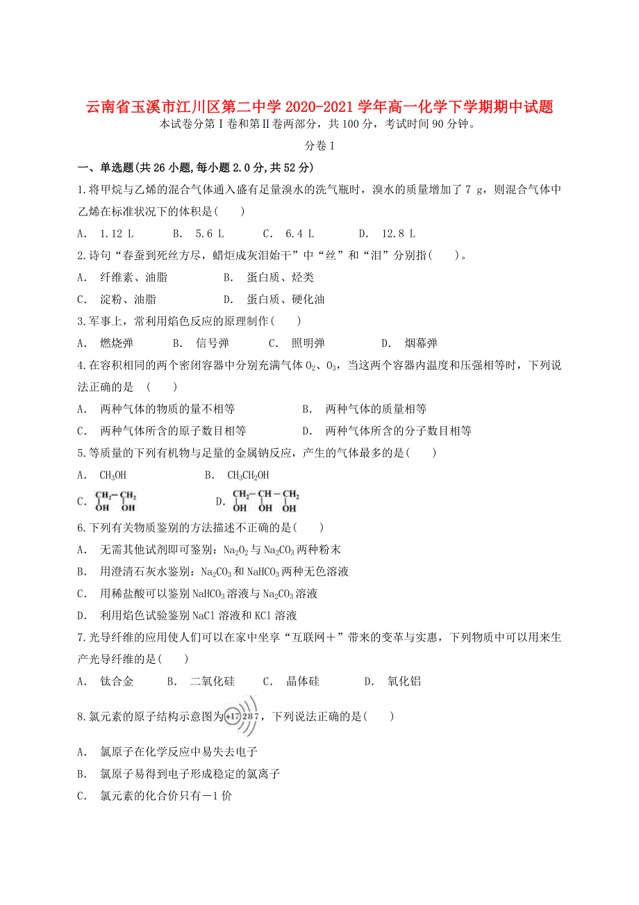 云南省玉溪市江川区第二中学2020-2021学年高一化学下学期期中试题.doc_第1页