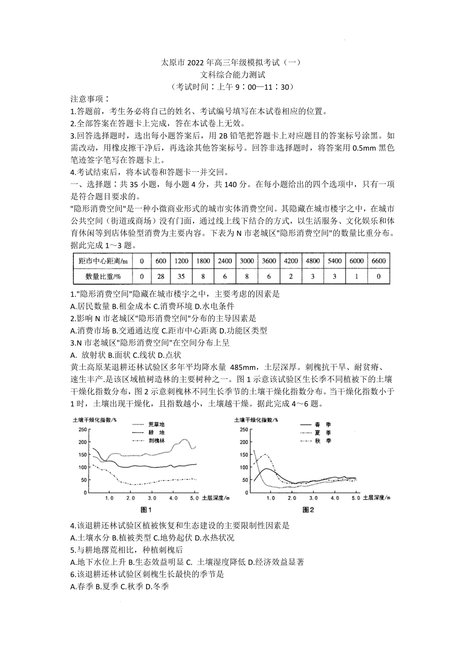 《名校》2022届山西省太原市高三模拟考试（一）文综 PDF版含答案.doc_第1页