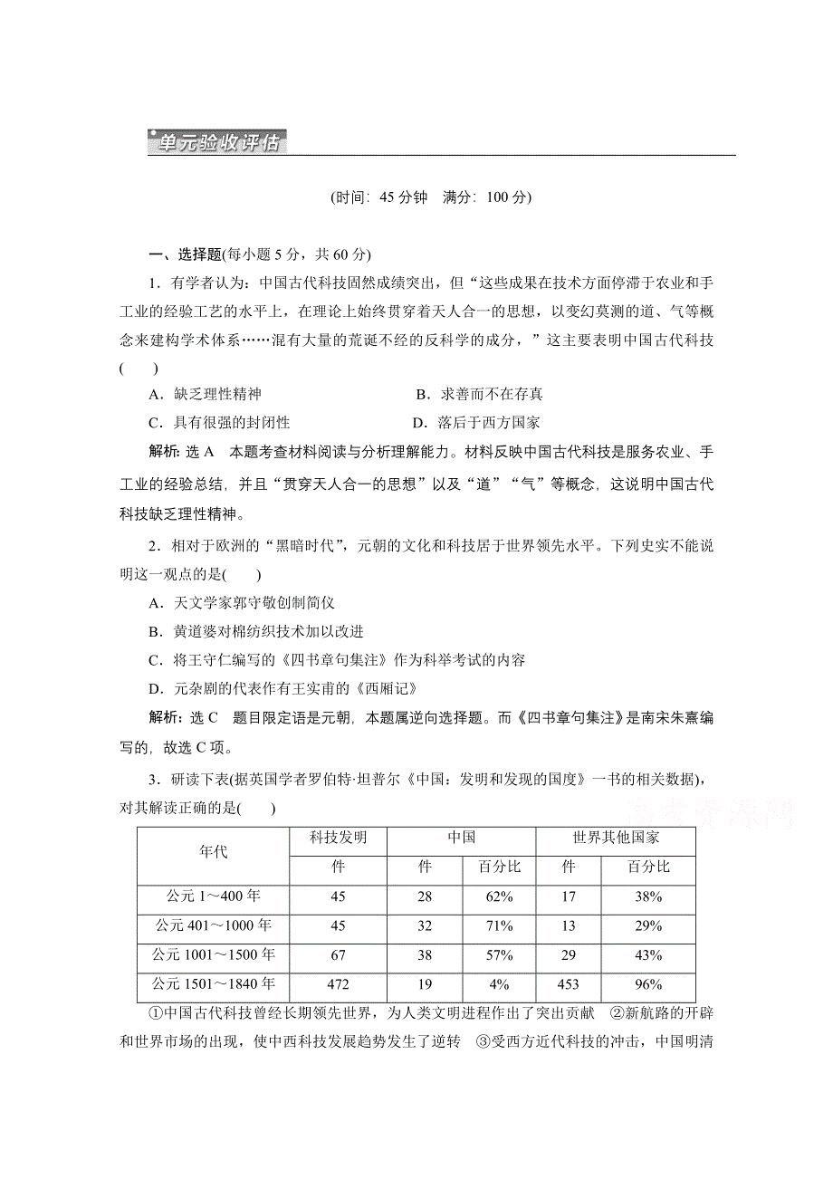 《三维设计》2015届高考历史（安徽专用人教）一轮总复习单元验收检测：第十四单元 中国古代和现代的科技文化 WORD版含答案.doc_第1页