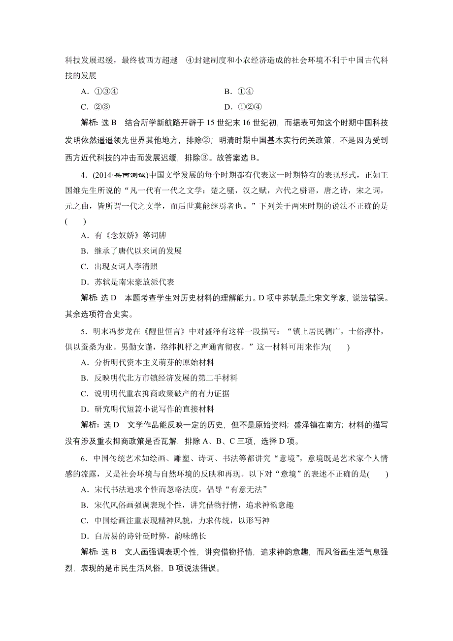 《三维设计》2015届高考历史（安徽专用人教）一轮总复习单元验收检测：第十四单元 中国古代和现代的科技文化 WORD版含答案.doc_第2页