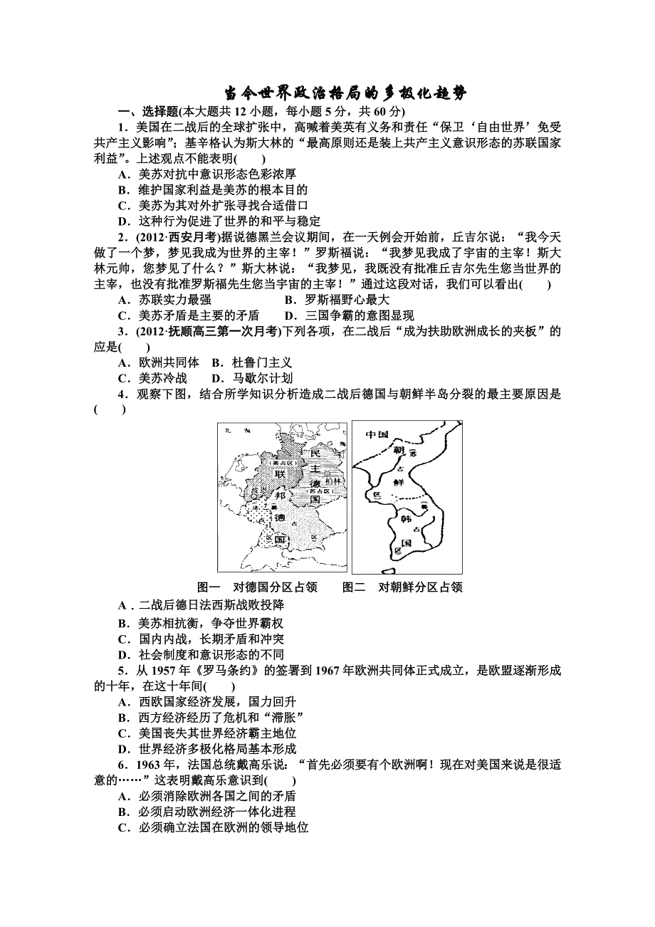 2013届高三历史一轮复习课时检测：当今世界政治格局的多极化趋势（人民版必修1）.doc_第1页