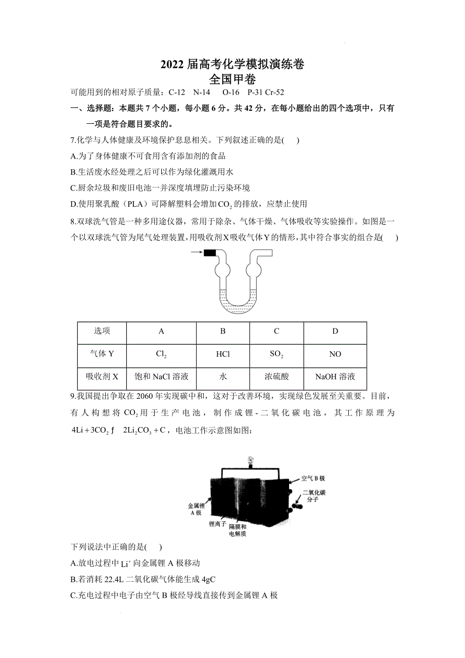 《名校》2022届高考化学模拟练习卷 全国甲卷 WORD版含答案.docx_第1页