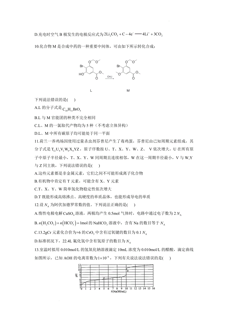 《名校》2022届高考化学模拟练习卷 全国甲卷 WORD版含答案.docx_第2页