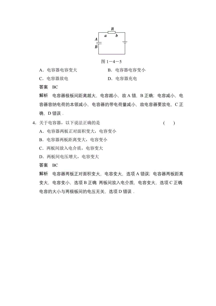 《创新设计》2014-2015学年高二物理人教版选修1-1对点练习：1.4 电容器 WORD版含解析.doc_第2页